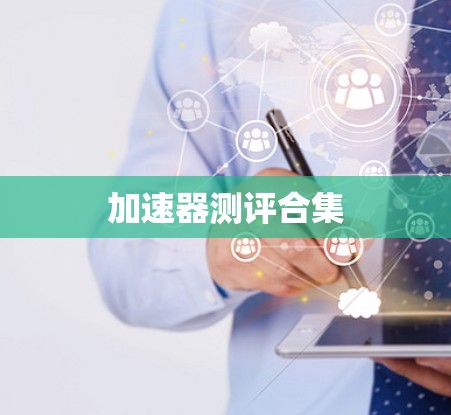 加速器测评合集