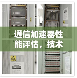 通信加速器性能评估,技术与实践的平衡点