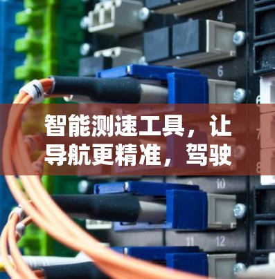 智能测速工具,让导航更精准,驾驶更高效