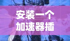 安装一个加速器插件的步骤如下