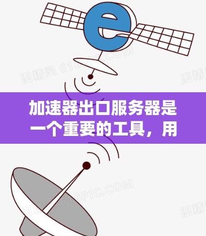 加速器出口服务器是一个重要的工具,用于将加速器包发送到外部系统,以便在不同平台上运行同一个软件。以下是关于加速器出口服务器的详细信息