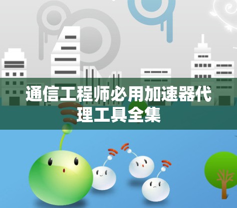 通信工程师必用加速器代理工具全集