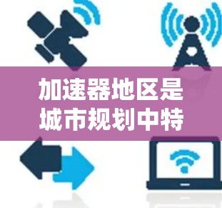 加速器地区是城市规划中特别设计的区域，旨在提高交通效率和便利性。这些地区通过优化交通管理、灵活的线路切换和科技应用，显著提升通勤速度和舒适度。以下是对加速器地区线路切换的详细分析和总结