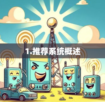 1.推荐系统概述