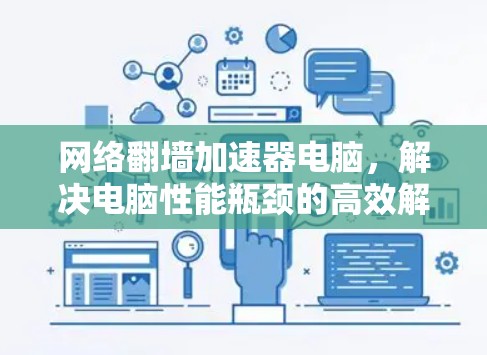 网络<strong>翻墙</strong>加速器电脑，解决电脑性能瓶颈的高效解决方案