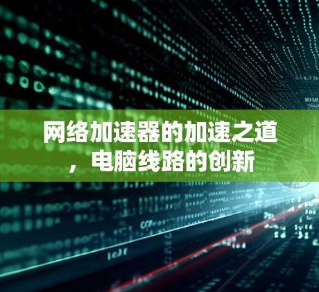 网络加速器的加速之道，电脑线路的创新
