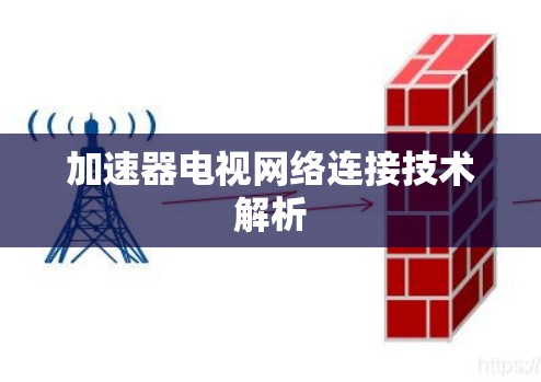 加速器电视网络连接技术解析