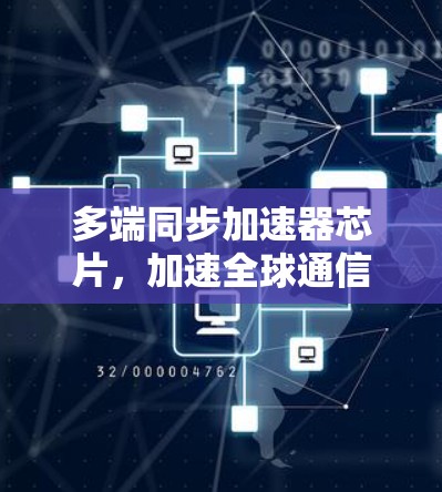 多端同步加速器芯片,加速全球通信的最后一道防线