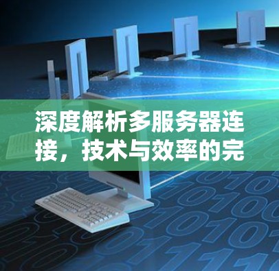 深度解析多服务器连接,技术与效率的完美结合