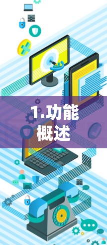 1.功能概述
