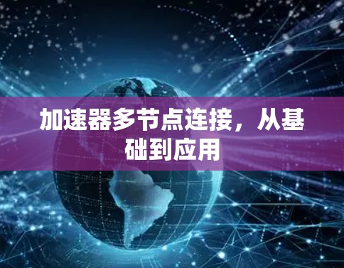 加速器多节点连接，从基础到应用