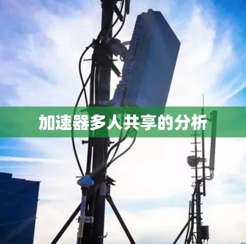 加速器多人共享的分析