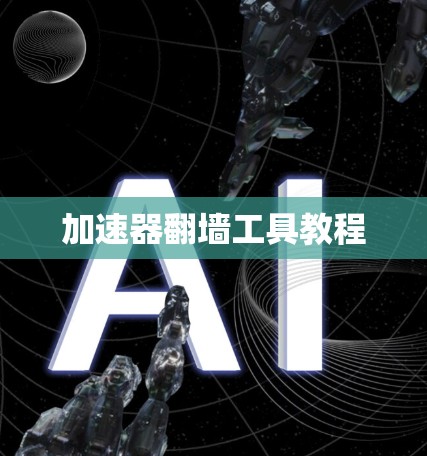 加速器<strong>翻墙</strong>工具教程