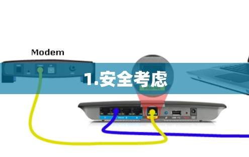 1.安全考虑