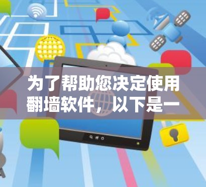 为了帮助您决定使用<strong>翻墙</strong>软件,以下是一些综合考虑的因素和建议