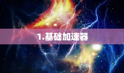 1.基础加速器