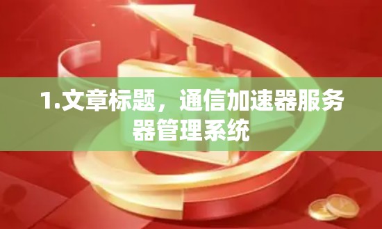 1.文章标题,通信加速器服务器管理系统