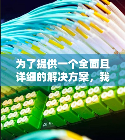 为了提供一个全面且详细的解决方案,我将从以下几个方面来帮助您