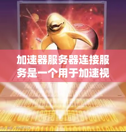 加速器服务器连接服务是一个用于加速视频播放的系统,通过连接服务器,发送视频数据到客户端,使其显示并播放。以下是该服务的详细解析