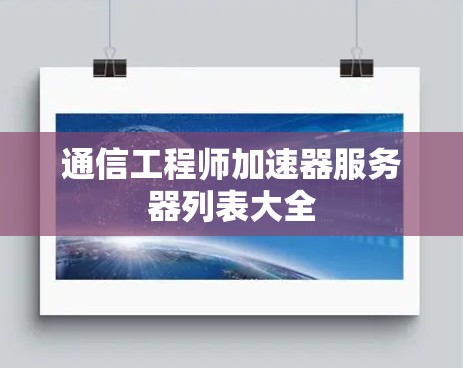 通信工程师加速器服务器列表大全
