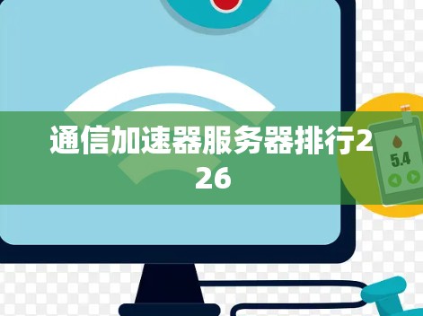 通信加速器服务器排行226