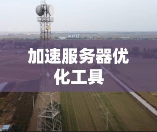 加速服务器优化工具