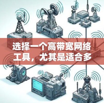 选择一个高带宽网络工具,尤其是适合多实例同步和文件上传的加速器,是一个需要综合考虑的因素。以下是对各个工具的详细分析和选择建议