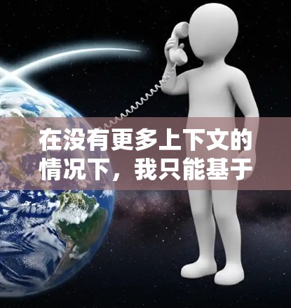 在没有更多上下文的情况下,我只能基于常见的理解来解释加速器高级套餐。以下是一些可能的解释