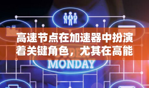 高速节点在加速器中扮演着关键角色，尤其在高能加速阶段起着核心作用。以下是对高速节点的详细分析
