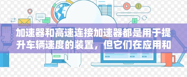 加速器和高速连接加速器都是用于提升车辆速度的装置,但它们在应用和功能上有所不同