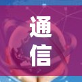 通信加速器高效训练教程