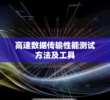 高速数据传输性能测试方法及工具