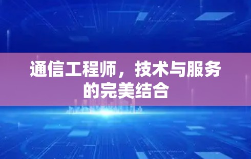 通信工程师，技术与服务的完美结合