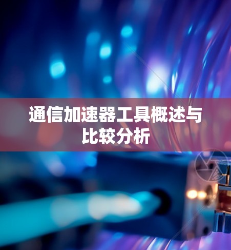 通信加速器工具概述与比较分析