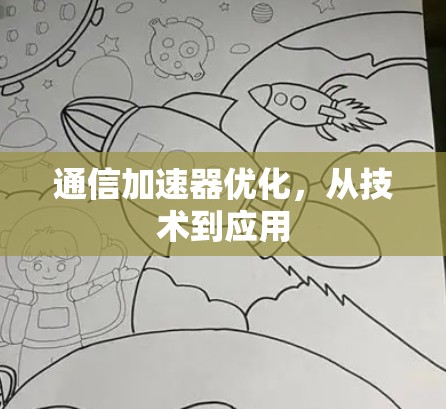 通信加速器优化，从技术到应用