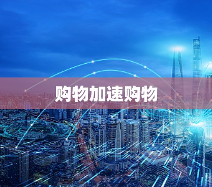 购物加速购物