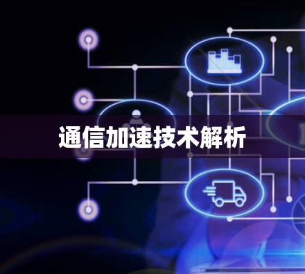 通信加速技术解析
