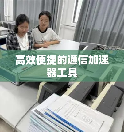 高效便捷的通信加速器工具