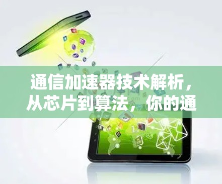 通信加速器技术解析，从芯片到算法，你的通信效率又提升了多少？