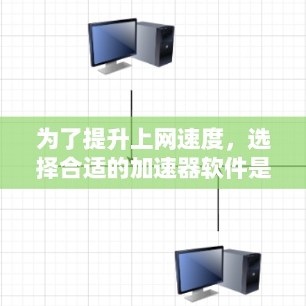 为了提升上网速度,选择合适的加速器软件是一个不错的选择。以下是一些步骤性的总结,帮助你更好地选择适合的加速器软件