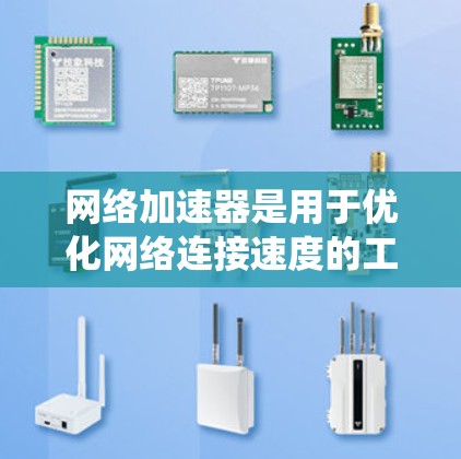 网络加速器是用于优化网络连接速度的工具,广泛应用于各种设备和网络环境。以下是一个系统性的学习指南