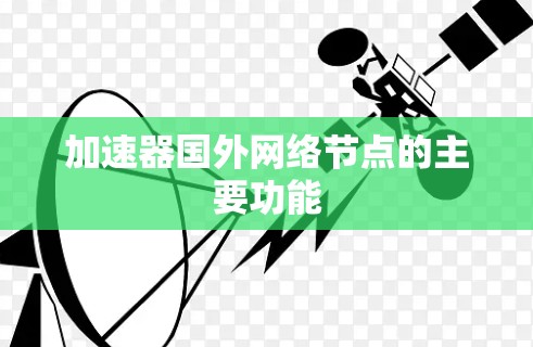 加速器国外网络节点的主要功能