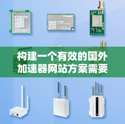 构建一个有效的国外加速器网站方案需要从多个方面入手,确保网站不仅功能完善,还能吸引和留住用户。以下是该方案的详细步骤