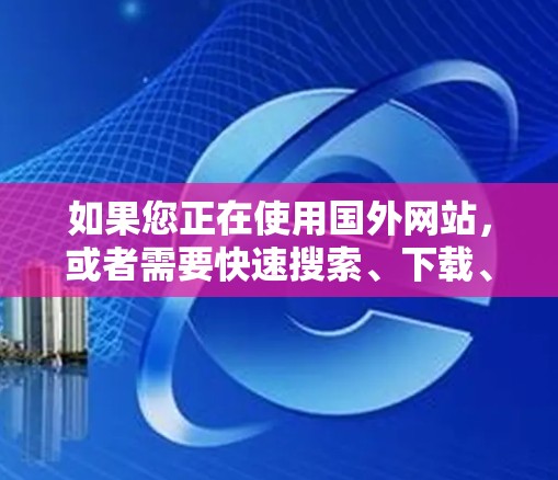 如果您正在使用国外网站,或者需要快速搜索、下载、上传等操作,这些工具可以非常有用。需要注意的是,使用加速网站助手前,请确保网站是安全的,特别是对于大型网站和重要资源,建议选择经过审核的网站