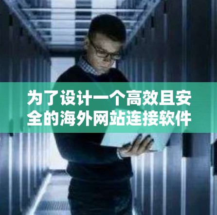 为了设计一个高效且安全的海外网站连接软件,考虑到用户可能需要断线或网络不稳定,以及需要长期稳定性和灵活的配置,建议选择基于云服务器的解决方案。以下是对该建议的分步说明