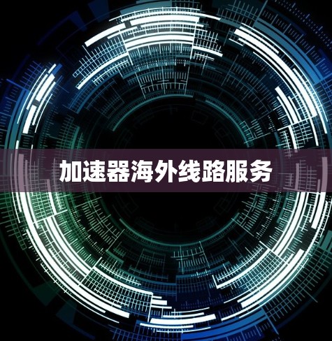 加速器海外线路服务