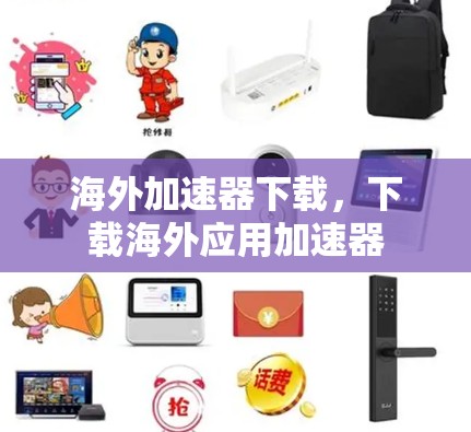 海外加速器下载,下载海外应用加速器