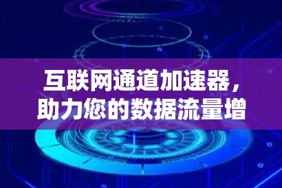 互联网通道加速器,助力您的数据流量增长
