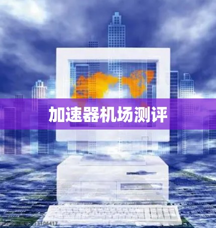 加速器机场测评
