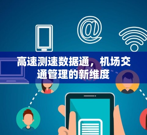 高速测速数据通,机场交通管理的新维度